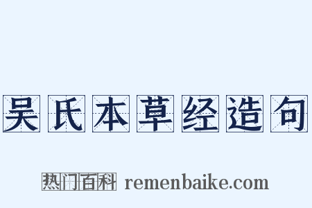 吴氏本草经造句是什么意思的图片